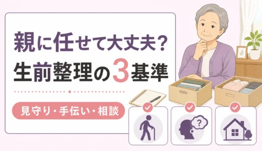 一人暮らしの高齢親に生前整理を任せられるかを3基準で判断するサムネイル