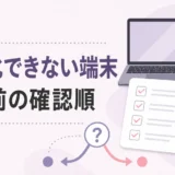 故人のパソコン・スマホが初期化できない時の確認順