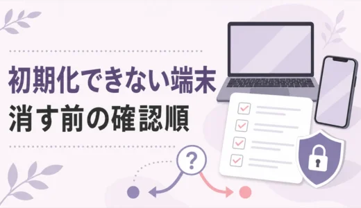 故人のパソコン・スマホが初期化できない時の安全なデータ消去手順