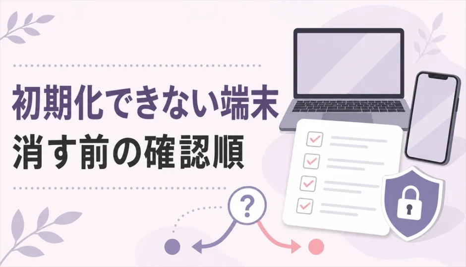 故人のパソコン・スマホが初期化できない時の確認順