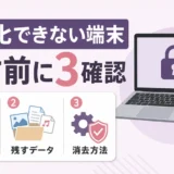 初期化できない故人のパソコンとスマホを消す前に確認する流れ