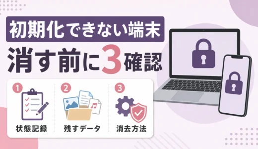 故人のパソコン・スマホが初期化できない時の安全なデータ消去手順