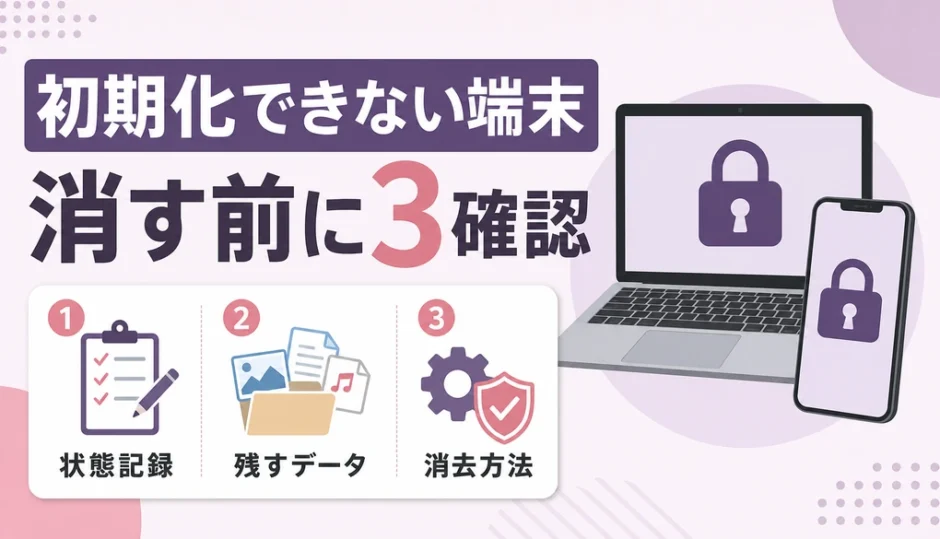 初期化できない故人のパソコンとスマホを消す前に確認する流れ