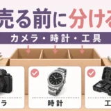 売る前に分けるカメラ・時計・工具の遺品買取確認ポイント