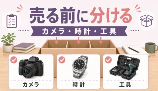 遺品買取で損しないカメラ・時計・工具の分け方｜査定前の確認順