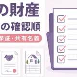 借金・保証債務・共有名義など負の財産を確認する5つの順番