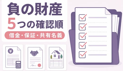 生前整理で負の財産を確認する5手順｜借金・保証債務・共有名義のチェック