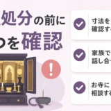 仏壇処分の前に確認する3つのポイントを示すサムネイル