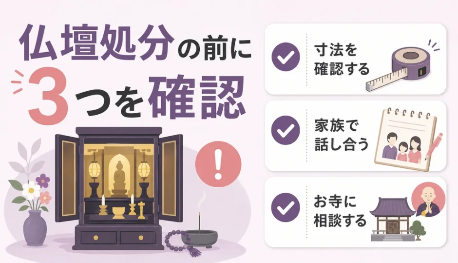仏壇処分の前に確認する3つのポイントを示すサムネイル