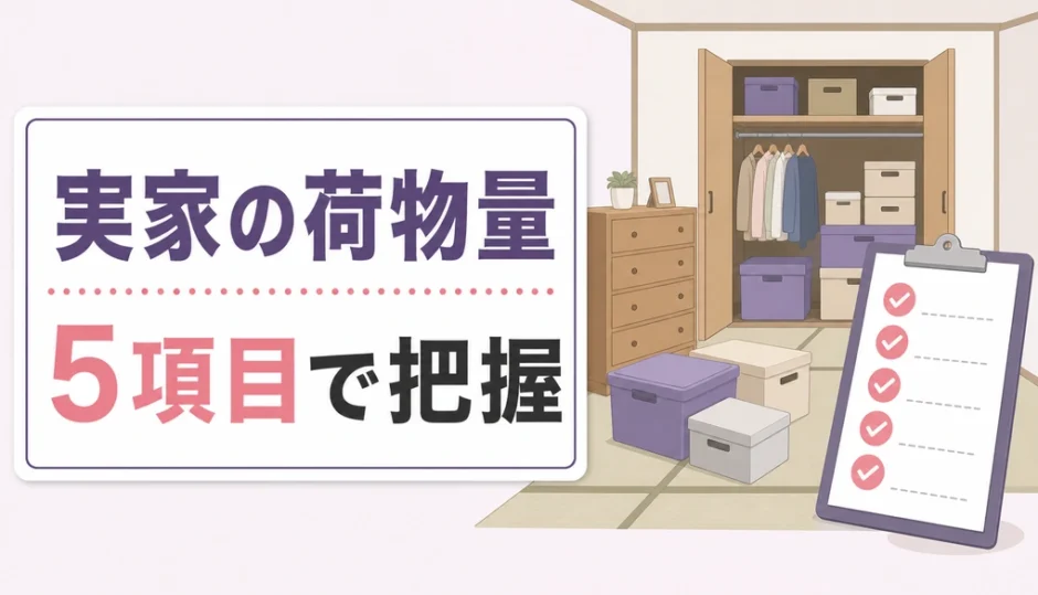 実家の荷物量を5項目で把握する方法を示す図解
