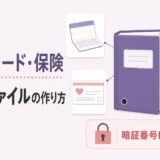 通帳・カード・保険をまとめる情報ファイルと暗証番号の別管理を示す図