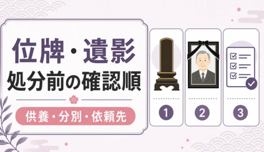 位牌・遺影の処分方法｜供養前の確認順と依頼先の選び方