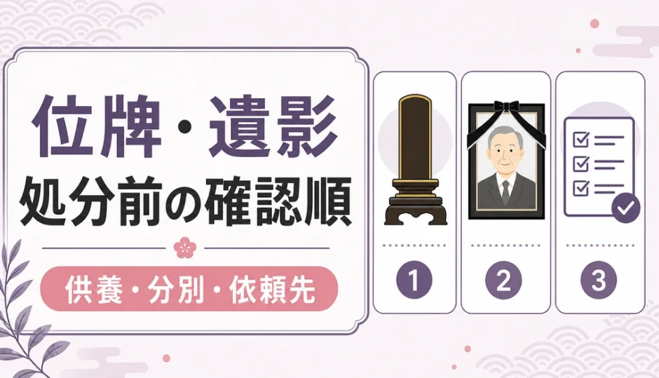 位牌・遺影を処分する前の確認順を示す図