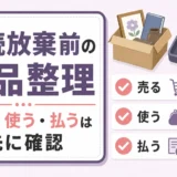 相続放棄前の遺品整理で売る・使う・払う行為を先に確認する注意点
