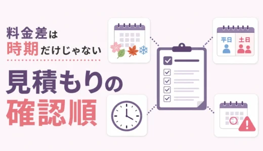 遺品整理の料金は時期で変わる？曜日・時間帯と見積もりの確認順