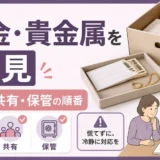 遺品整理で現金や貴金属を見つけた時の記録・共有・保管の順番