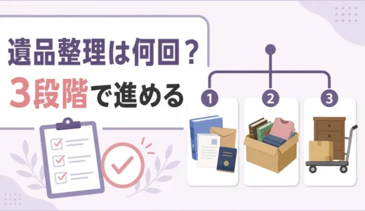 遺品整理は何回に分ける？3段階の進め方と回数の決め方