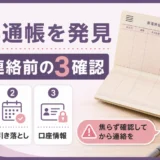古い通帳を発見したときに銀行連絡前の確認項目を示すサムネイル