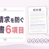 追加請求を防ぐため遺品整理の契約書6項目を確認するイメージ