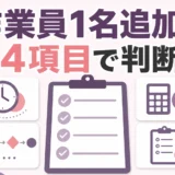 遺品整理の作業員1名追加を4項目で判断する記事のサムネイル