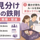 形見分けで揉めないための順番・期限・配送の3つの鉄則