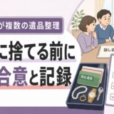 相続人が複数いる遺品整理で勝手に捨てる前に合意と記録を確認する図