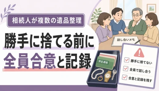 相続人が複数いる遺品整理の進め方｜勝手に捨てる前の合意と記録