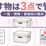 生前整理後に残す物を管理一覧・現物・家族向け案内の3点で管理する図