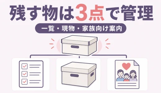 生前整理後に残す物をどう管理する？家族に伝わる保管ルール5項目