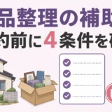 遺品整理の補助金を契約前に4条件で確認することを示す図