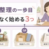 遺品整理を無理なく始める3つの入口を示すサムネイル