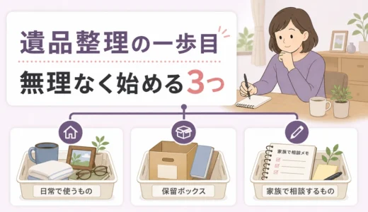 遺品整理で気持ちの準備ができない時の進め方｜手が止まる時の3つの入口