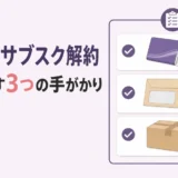 故人のサブスクを解約する前に残す明細・郵便物・届く商品の手がかり
