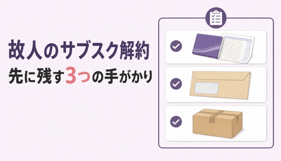 故人のサブスクを解約する前に残す明細・郵便物・届く商品の手がかり