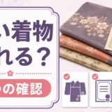 古い着物が売れるか確認する判断ポイントのサムネイル