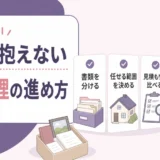 一人っ子が遺品整理を一人で抱えるリスクと、うまく外注・分担する現実解