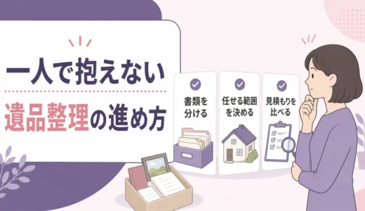 一人っ子の遺品整理｜一人で抱えないための分担・外注の決め方
