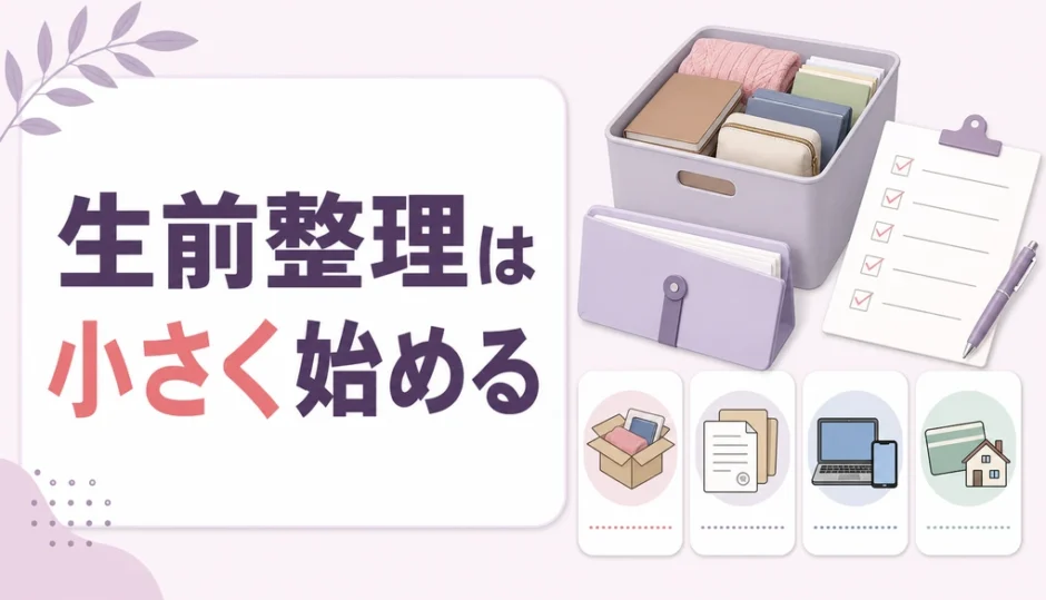生前整理を小さな範囲から始めることを示すサムネイル