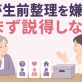 70代の親が生前整理を嫌がるときはまず説得しないと示す図