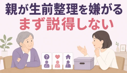 70代の親が生前整理を嫌がる3つの理由｜揉めない切り出し方と始め方