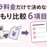 軽トラの広告料金だけで決めず、遺品整理の見積もり6項目を比べることを示す図