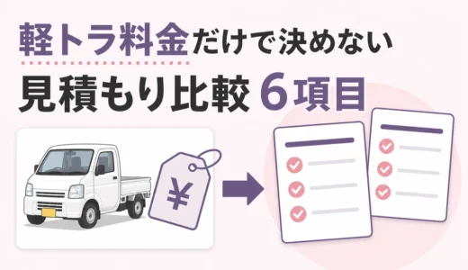 軽トラの広告料金だけで決めず、遺品整理の見積もり6項目を比べることを示す図