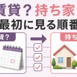 賃貸と持ち家で異なる遺品整理の優先順位