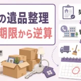 賃貸の遺品整理を退去期限から逆算する手順を示すサムネイル