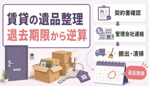 賃貸の遺品整理は退去期限から逆算｜契約確認と搬出手順