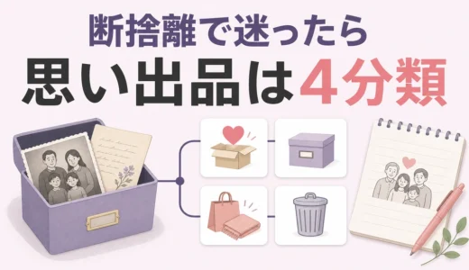 生前整理で断捨離が合わない時は？思い出の品を保留しながら分ける方法