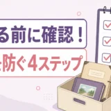 遺品整理で捨てる前の4ステップを示すサムネイル