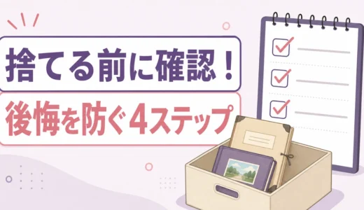 遺品整理で捨てた後に後悔しないために｜処分前の4ステップ