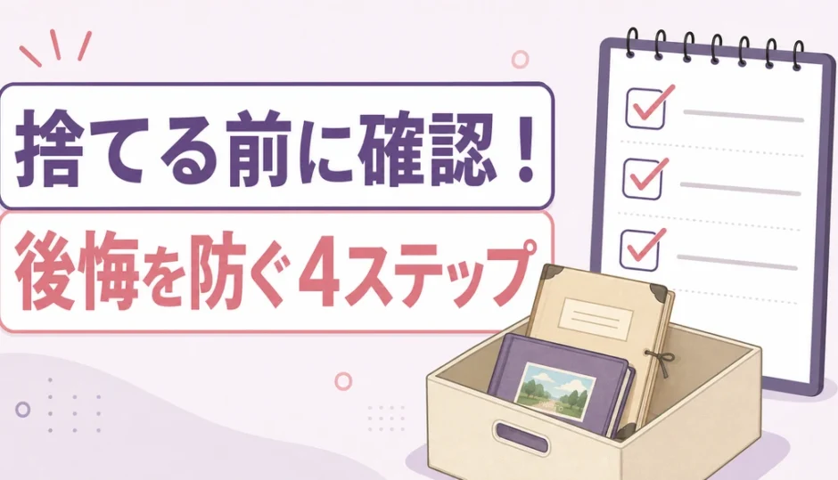 遺品整理で捨てる前の4ステップを示すサムネイル