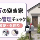 遠方で相続した空き家の管理チェックを示すサムネイル